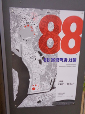  1988년의 서울 올림픽 기념 기획전시