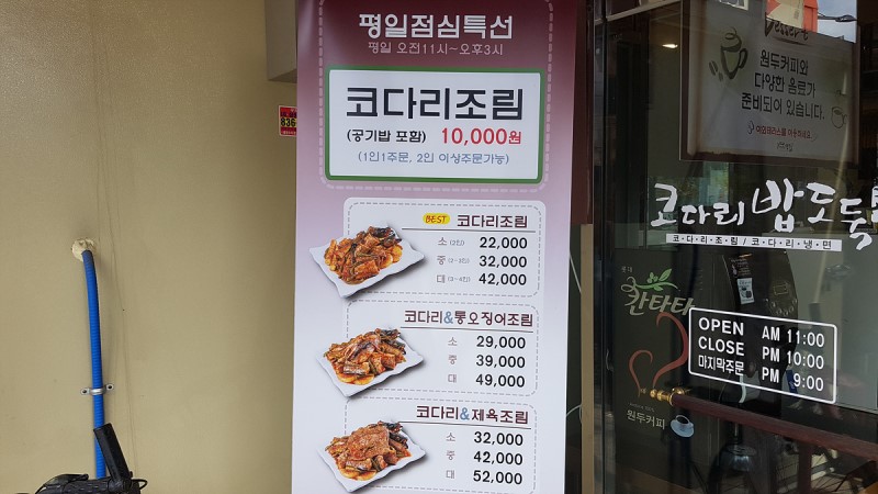 의정부 맛집 바글바글 코다리밥도둑