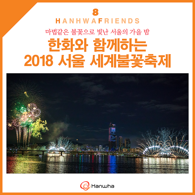 가을 축제 한화와 함께하는 2018 서울 세계불꽃축제 후기