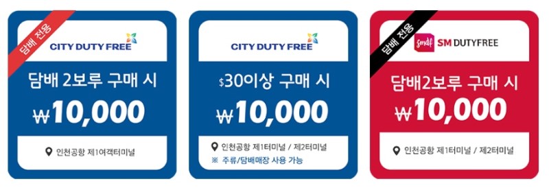 인천공항 면세점 할인쿠폰 모음,담배할인 받는 팁(네모쿠폰)