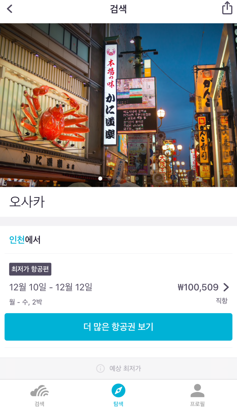 땡처리항공권 구입 요령 및 저렴한 비행기표 가격 비교