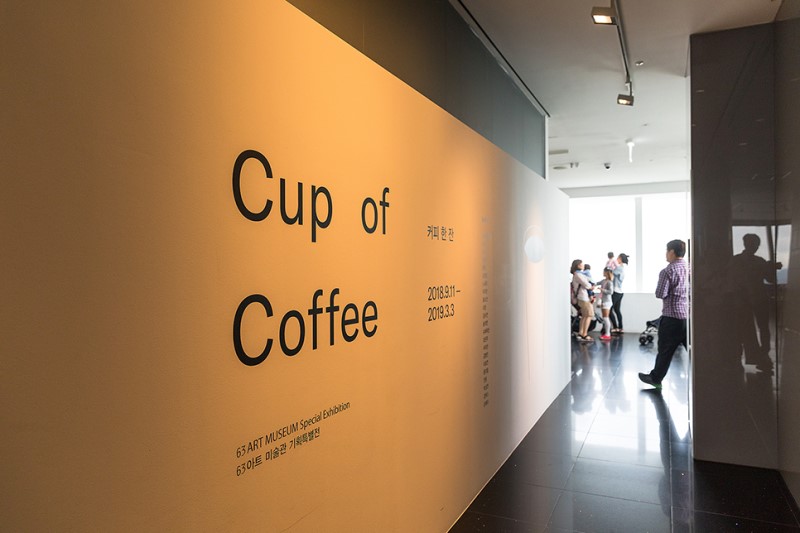 여의도 데이트 코스 63아트 10월 미술 전시회 '커피 한 잔'