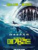 메가로돈 (The Meg.2018)