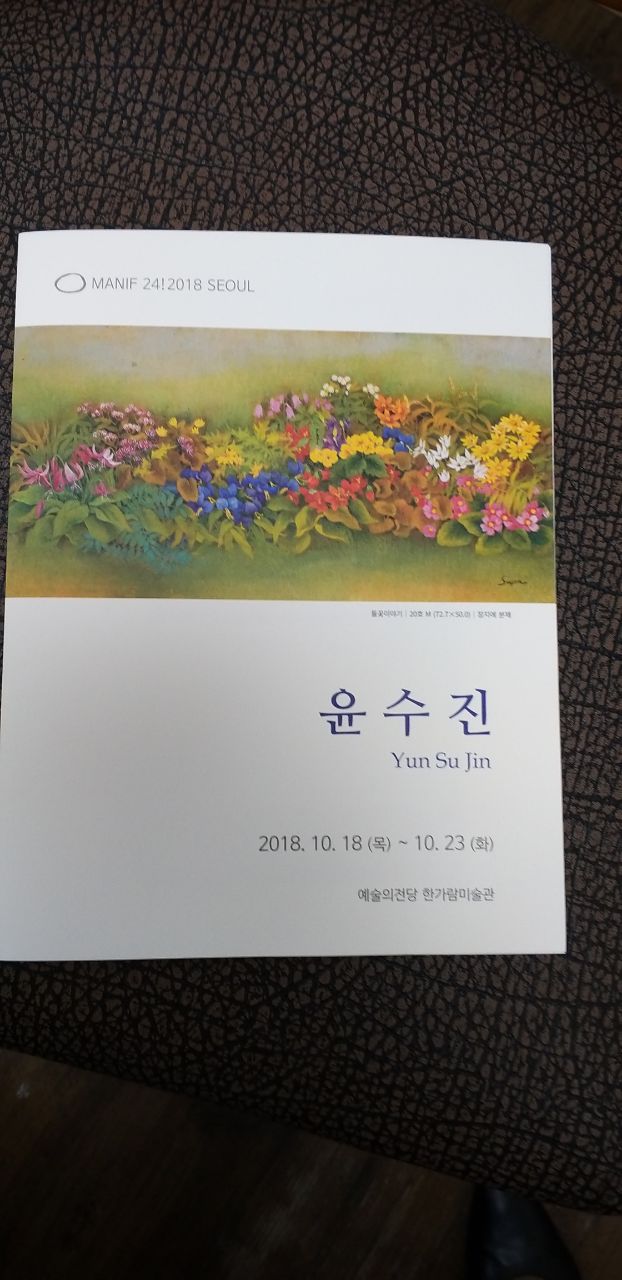 윤수진 화백

예술의 전당 한가람미술관
MANIF  24! 2018 SEOUL