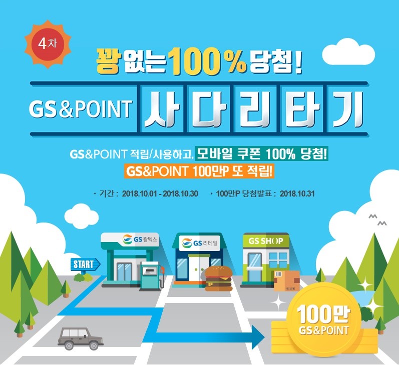 GS포인트 사다리타기 GS이벤트 모바일상품권 100%당첨까지..