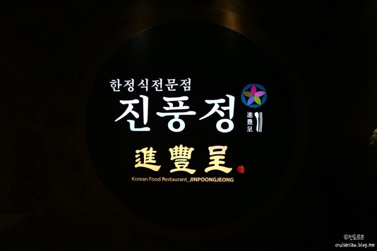 서울한정식맛집, 진풍정 궁중 한정식 코스요리 후기!