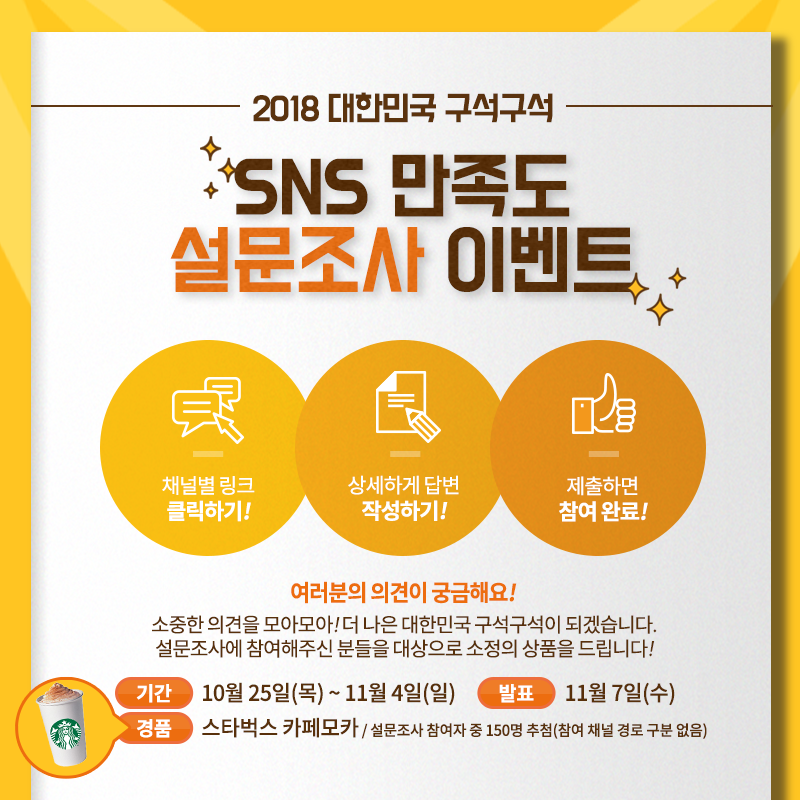 2018 대한민국 구석구석 SNS 만족도 설문조사 이벤트