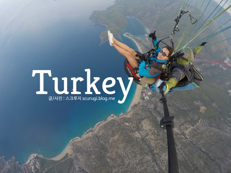 터키 여행, 페티예 패러글라이딩 인생에 한번쯤은 꼭!