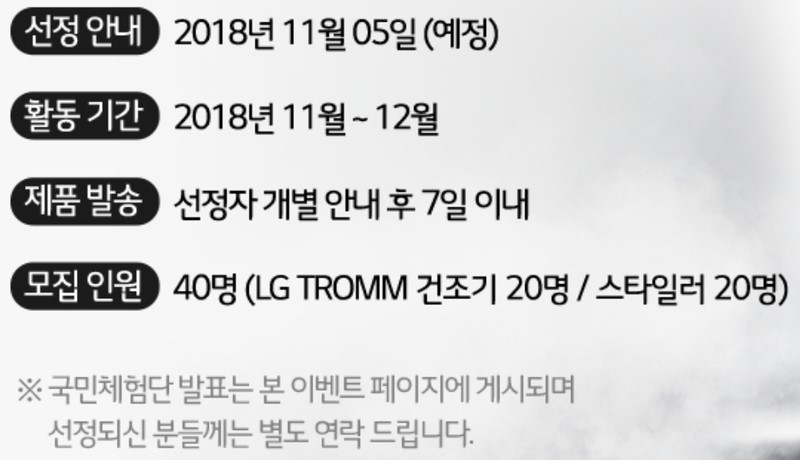 LG TROMM 건조기, 스타일러 국민 체험단 도전 :D