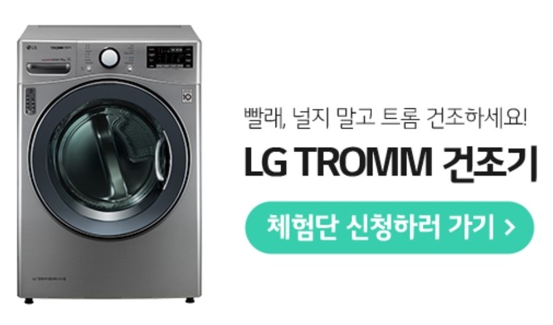 LG TROMM 건조기, 스타일러 국민 체험단 도전 :D