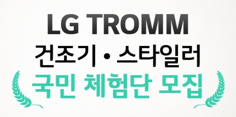 LG TROMM 건조기, 스타일러 국민 체험단 도전 :D