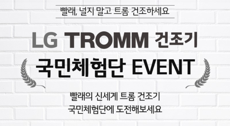 LG TROMM 건조기, 스타일러 국민 체험단 도전 :D