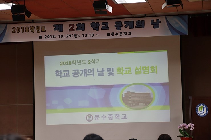 울산교육청 산하 문수중학교 학교공개의날 행사 참여후기