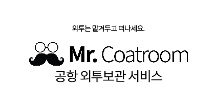 김포/인천공항 옷보관, 미스터코트룸 해외여행 코트보관 할인팁