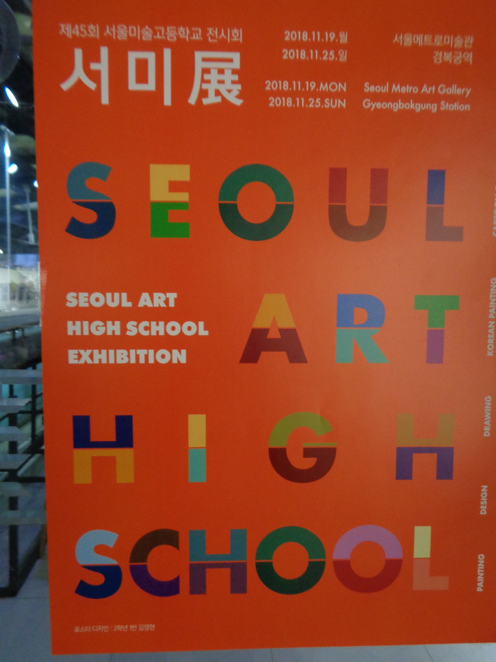  서울예고미술전시회(2018.11)