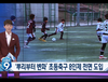초등 축구 8인제 도입, 기대되는 기술 향상