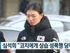 상습 성폭력에 시달린 선수가 심석희 뿐일까?