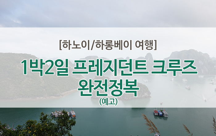 [하노이/하롱베이여행] 품격있는 1박2일 크캉스! #프레지던트크루즈 #하롱베이1박2일크루즈