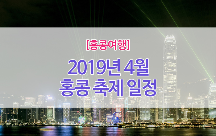 [홍콩여행] 2019년4월, 이달의 홍콩 축제 & 이벤트
