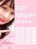 [포스터] AKB48 아사이 나나미 악수회 포스터