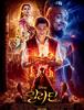 알라딘(Aladdin) 실사판 메인 예고편과 A Whole New World