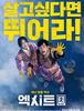 오랜만에 한국에서 나오는 재난영화, "EXIT" 포스터와 예고편 입니다.