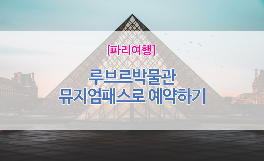 [파리여행필독] 뮤지엄패스 X 루브르박물관 "반드시예약" - 루브르박물관 예약하는 방법