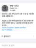 iOS 13.1.3 정식 업데이트