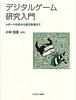 [일본 게임 서적 소개] 디지털 게임 연구 입문 : 리포트 작성부터 논문 집필까지