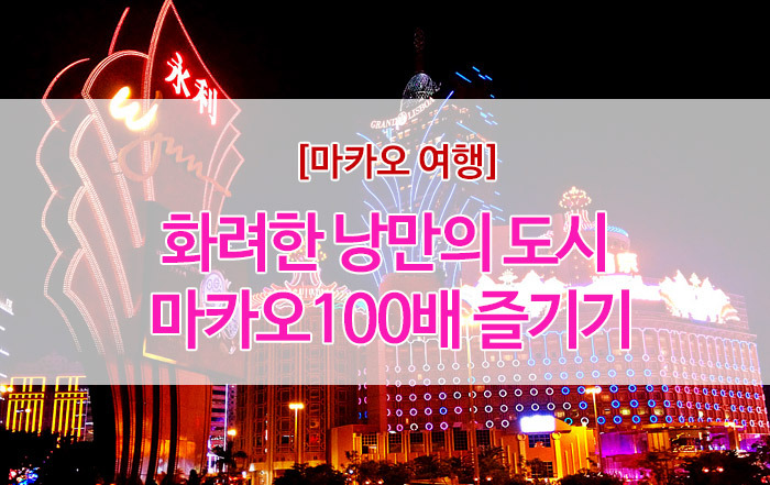 [마카오여행]마카오 100배 즐기기#마카오타워#스카이워크#번지점프