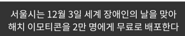 내 손안에 서울시 뉴스레터,장애인의날 해치 이모티콘 무료로 받으세요@