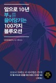 Z세대 트렌드 전망, 앞으로 10년 부를 끌어당기는 100가지 블루오션 서평 후기!