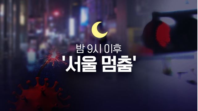 서울 코로나 9시 이후 불꺼진다! 배달, 편의점, 마트?