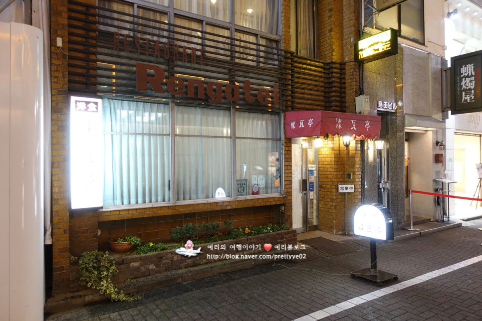 일본 자유여행 긴자 맛집 경양식 전문점 렌가테이