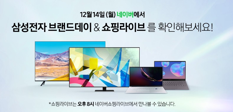삼성 QLED TV 네이버쇼핑 라이브광고 12월 14일 오픈