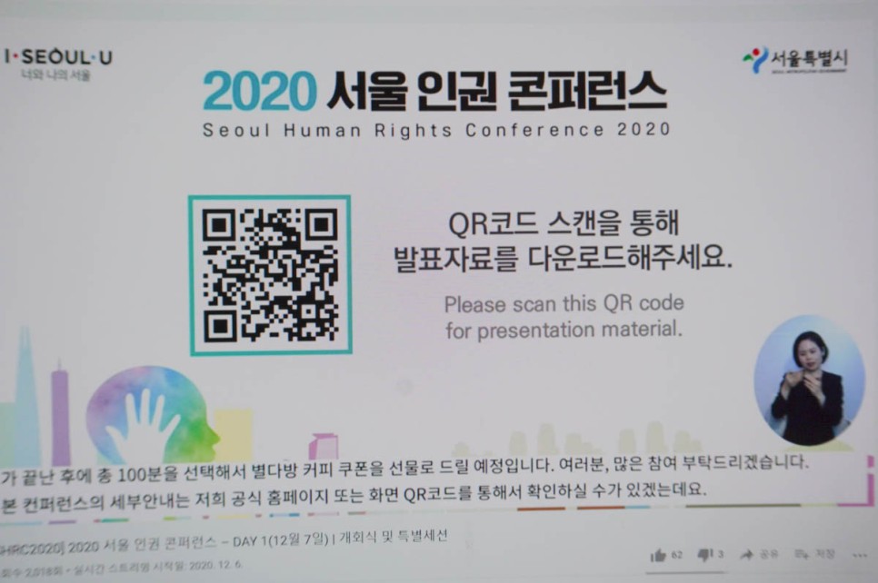 2020 서울 인권 콘퍼런스 코로나 시대 인권과 서울시의 역할은?