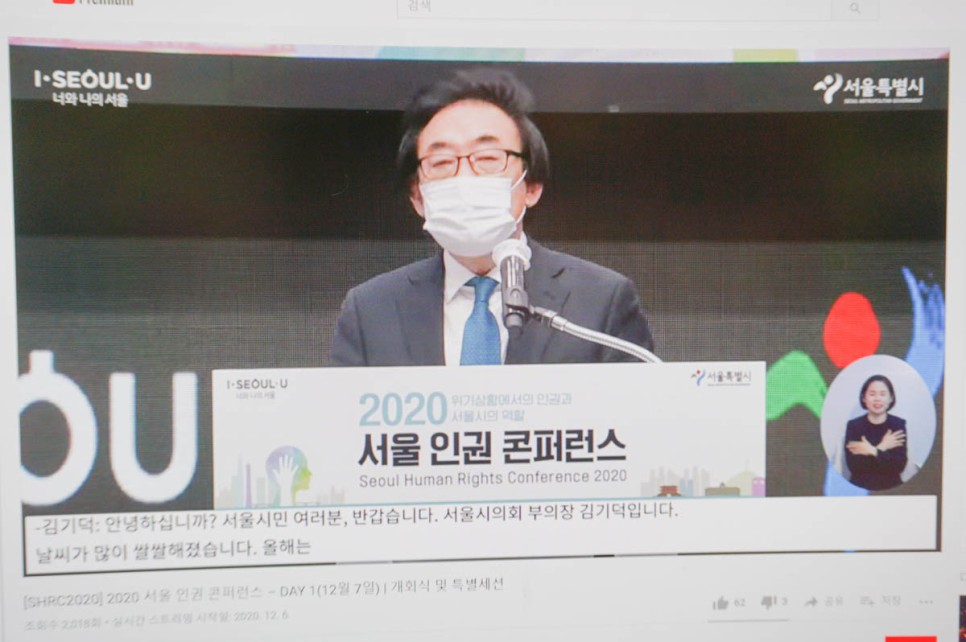2020 서울 인권 콘퍼런스 코로나 시대 인권과 서울시의 역할은?