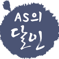 해외직구AS 생활가전AS AS의달인 든든해