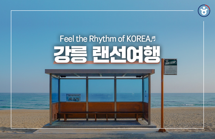 Feel the Rhythm of KOREA♬ 속 강릉 랜선여행 :: 정동진역, 향호해변, 소돌아들바위공원, 임당동성당