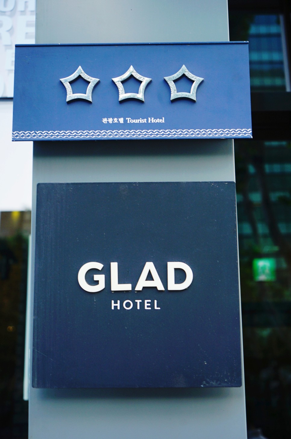 글래드 강남 코엑스센터 호텔에서 즐긴 가성비 호캉스