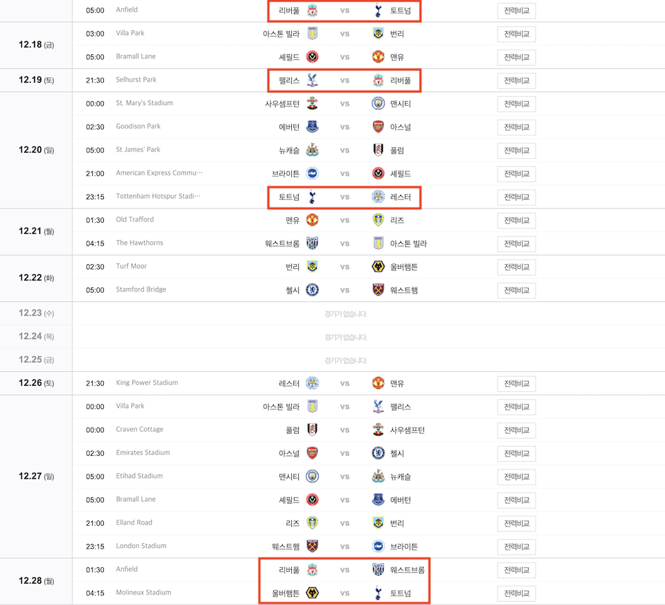토트넘 리버풀 중계 프리미어리그 순위 중요 일정