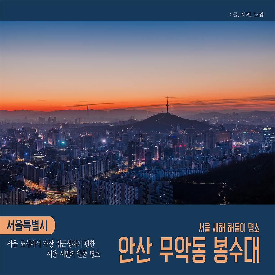 서울 해돋이 명소 가장 편하게 오를 수 있는 안산 무악산 봉수대 팁 BEST5 정리