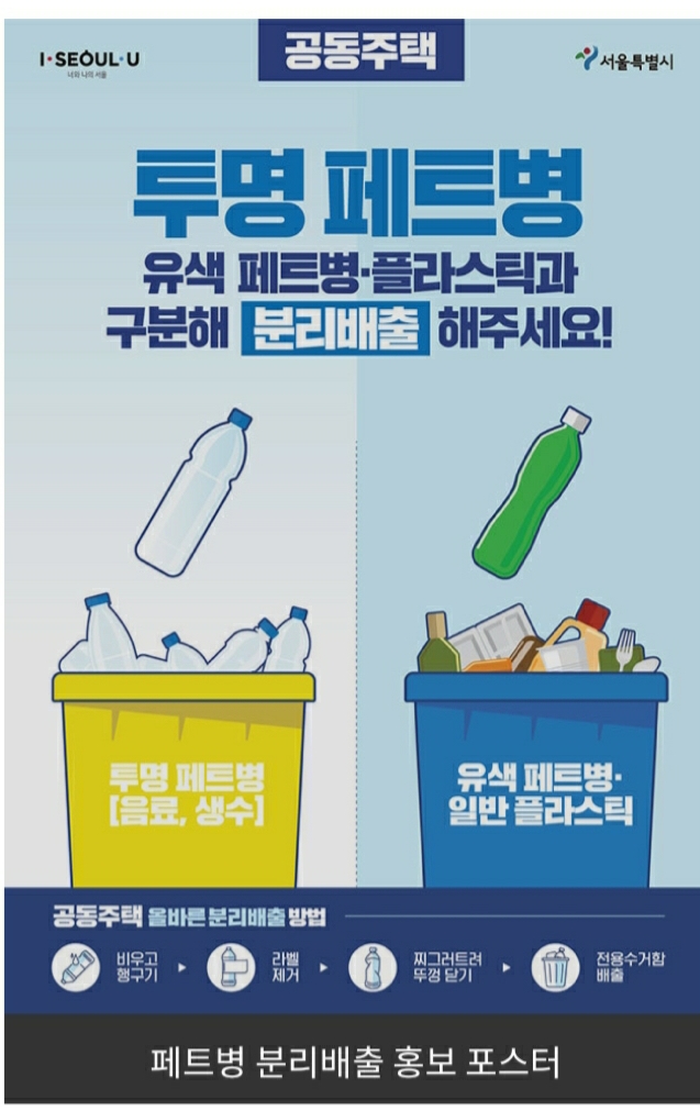경희애문화 서울시 정보,공동주택 투명 페트병 분리 배출 25일부터 의무화