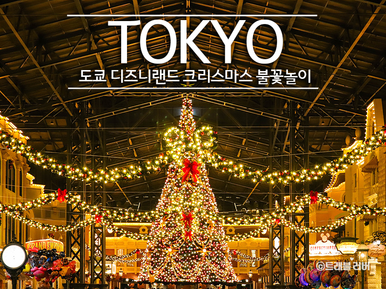 일본 도쿄 여행 디즈니랜드 크리스마스 불꽃놀이
