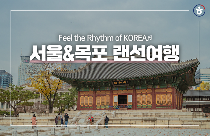 Feel the Rhythm of KOREA♬ 속 서울&목포 랜선여행 :: DDP, 덕수궁, 목포 해상케이블카, 유달산조각공원