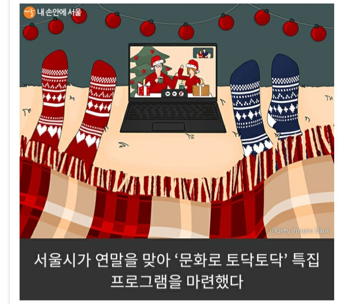 경희애문화 서울시 정보,연말맞아 문화로 '토닥토닥' 트로트부터 클래식 까지