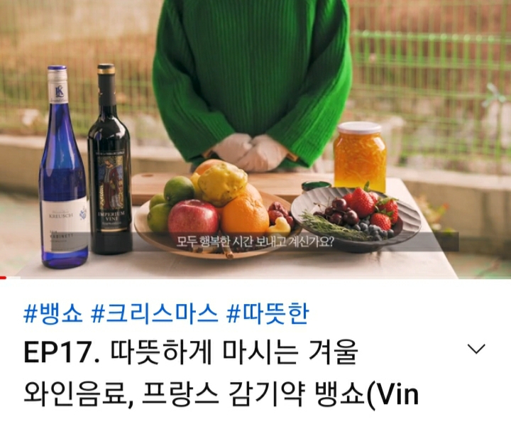 따뜻하게 마시는 겨울 와인음료  프랑스 감기약 뱅쇼