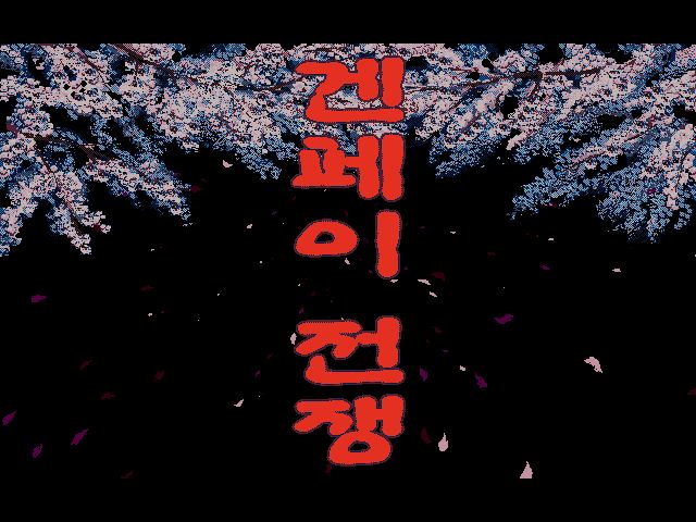 [DOS] 겐페이 전쟁 (源平合戦,1994)