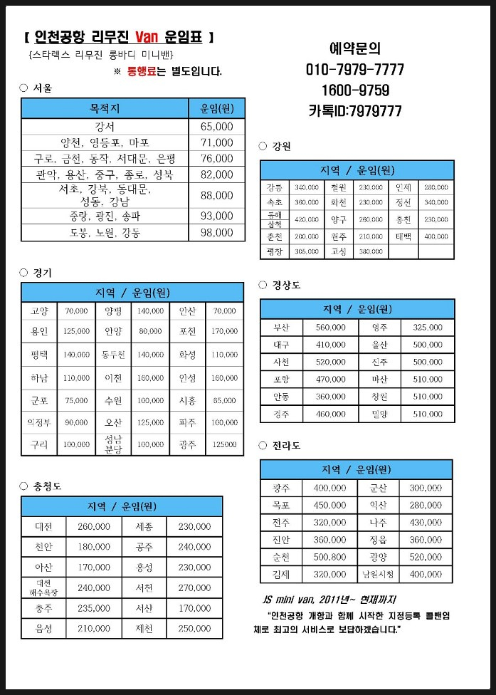 인천공항콜밴 코로나 특별수송방역차량 후기 및 가격!