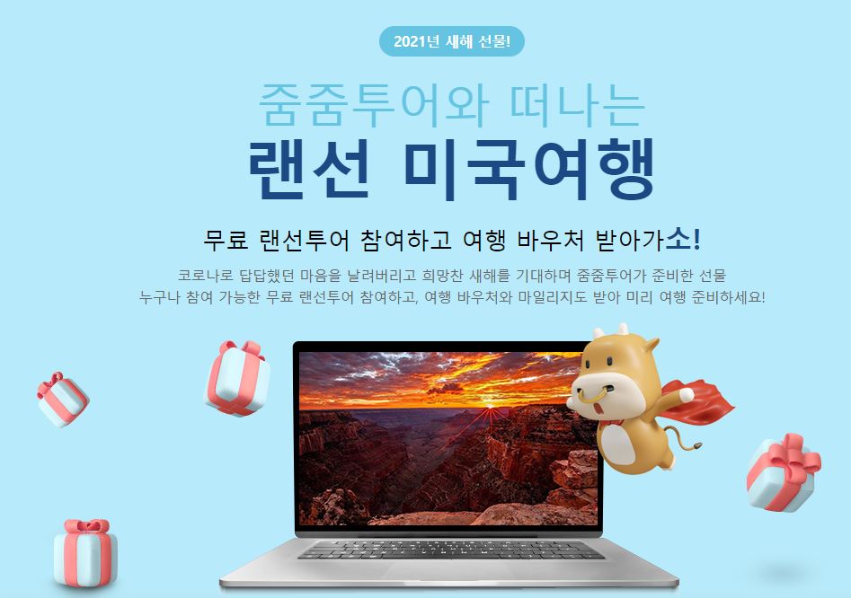 미국여행 랜선투어 무료로 떠나고 선물도 받자!